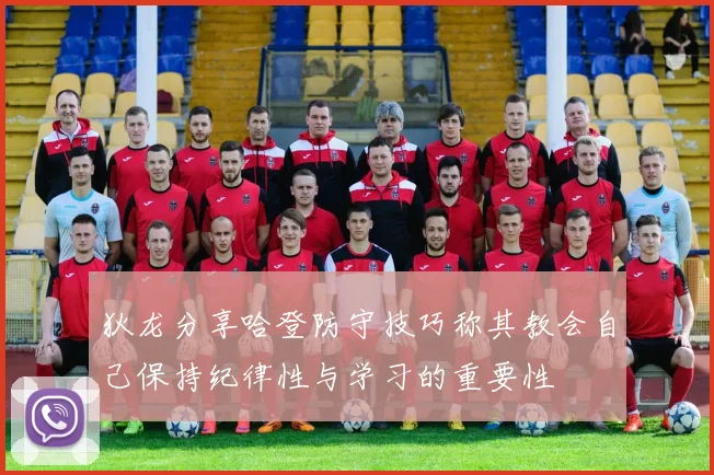 狄龙分享哈登防守技巧称其教会自己保持纪律性与学习的重要性