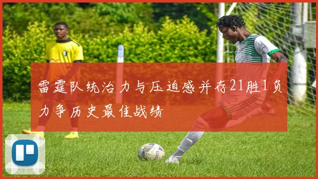雷霆队统治力与压迫感并存21胜1负力争历史最佳战绩