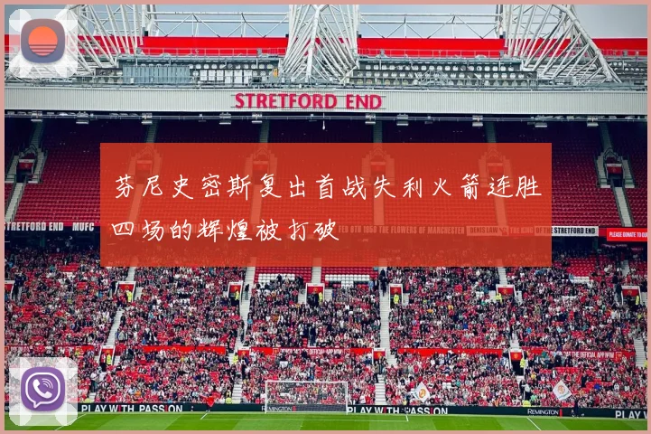 芬尼史密斯复出首战失利火箭连胜四场的辉煌被打破