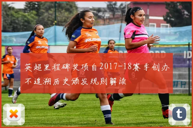 英超里程碑奖项自2017-18赛季创办不追溯历史颁发规则解读
