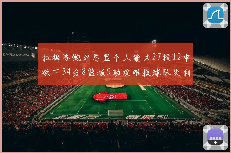 拉梅洛鲍尔尽显个人能力27投12中砍下34分8篮板9助攻难救球队失利