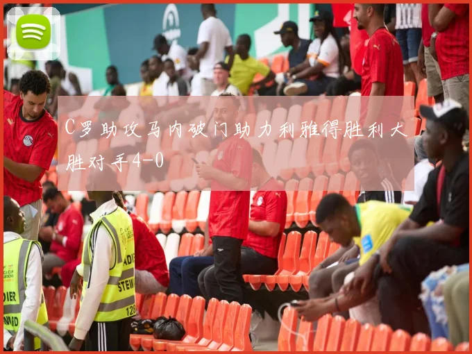 C罗助攻马内破门助力利雅得胜利大胜对手4-0