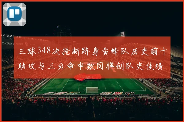 三球348次抢断跻身黄蜂队历史前十助攻与三分命中数同样创队史佳绩