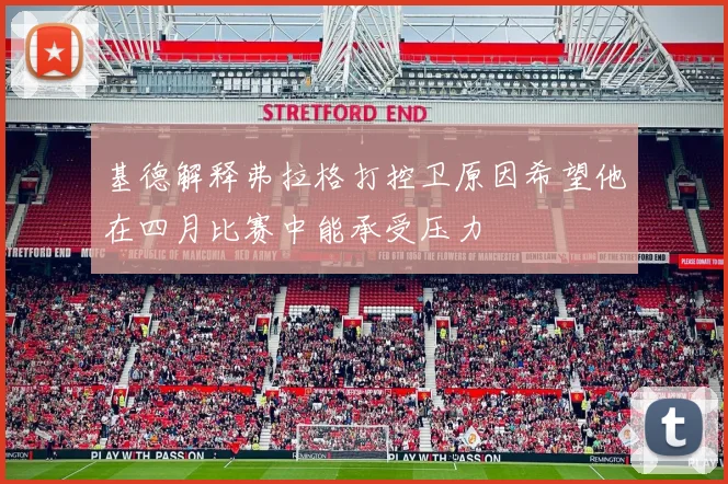 基德解释弗拉格打控卫原因希望他在四月比赛中能承受压力